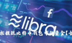 如何轻松提现比特币钱包中的资金？全面指南
