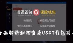 全面解析如何查看USDT钱包别名