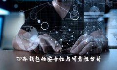 TP冷钱包的安全性与可靠性分析
