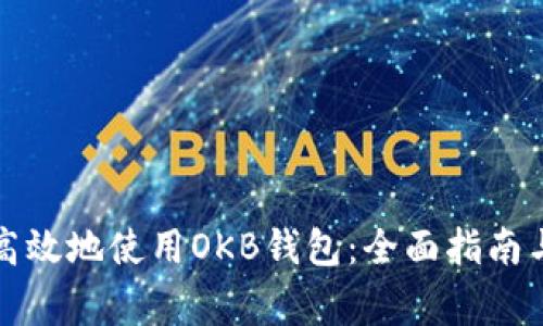 如何安全高效地使用OKB钱包：全面指南与注意事项