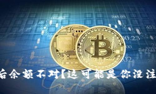 比特币同步钱包后余额不对？这可能是你没注意到的几个问题！
