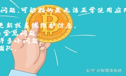 看来您在使用tpWallet时遇到了问题。关于“tpWallet面包进不去”的问题，可能指的是无法正常使用应用或者存在一些技术故障。如果您需要详细帮助，请考虑以下几个方面：

1. **技术支持**：查看tpWallet的官方网站或社交媒体，获取最新的更新或系统维护信息。
2. **常见问题解答**：许多应用程序都有FAQ部分，可以帮助用户解决常见问题。
3. **更新应用**：确保您使用的是最新版本的tpWallet，这可以修复许多小问题。
4. **联系客服**：如果问题无法解决，建议直接联系tpWallet的客服团队。

如果您有其他具体问题或需要更详细的信息，请告诉我！