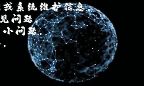 看来您在使用tpWallet时遇到了问题。关于“tpWallet面包进不去”的问题，可能指的是无法正常使用应用或者存在一些技术故障。如果您需要详细帮助，请考虑以下几个方面：

1. **技术支持**：查看tpWallet的官方网站或社交媒体，获取最新的更新或系统维护信息。
2. **常见问题解答**：许多应用程序都有FAQ部分，可以帮助用户解决常见问题。
3. **更新应用**：确保您使用的是最新版本的tpWallet，这可以修复许多小问题。
4. **联系客服**：如果问题无法解决，建议直接联系tpWallet的客服团队。

如果您有其他具体问题或需要更详细的信息，请告诉我！