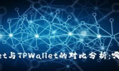Trust Wallet与TPWallet的对比分