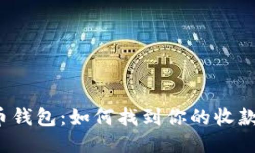 比特币钱包：如何找到你的收款地址？