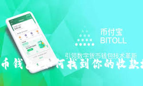 比特币钱包：如何找到你的收款地址？