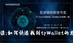 全面解读：如何快速找到