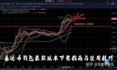 泰达币钱包最新版本下载指南与使用技巧
