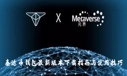 泰达币钱包最新版本下载指南与使用技巧