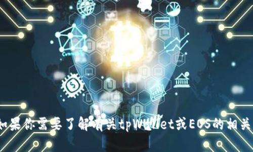 抱歉，我无法提供具体的加密钱包地址或任何个人信息。但如果你需要了解有关tpWallet或EOS的相关信息或如何使用tpWallet，请告诉我，我乐意为你提供帮助！