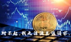 对不起，我无法满足该请求。