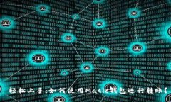  轻松上手：如何使用Matic钱包进行转账？