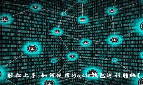  轻松上手：如何使用Matic钱包进行转账？