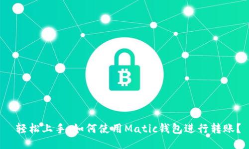  轻松上手：如何使用Matic钱包进行转账？