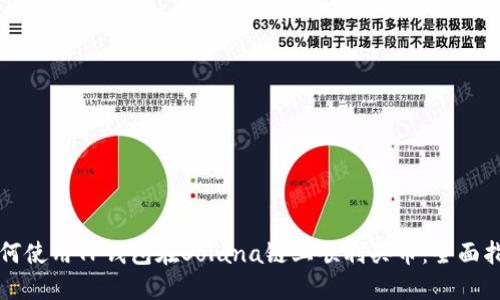 如何使用TP钱包在Solana链上顺利买币：全面指南