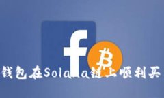 如何使用TP钱包在Solana链上顺利买币：全面指南