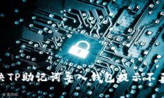 : 如何解决TP助记词导入钱包提示不正确的困扰