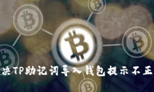 : 如何解决TP助记词导入钱包提示不正确的困扰