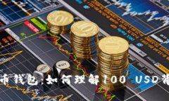 揭秘比特币钱包：如何理解100 USD背后的价值