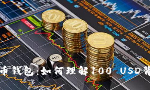 揭秘比特币钱包：如何理解100 USD背后的价值