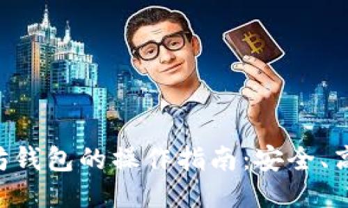 最佳以太坊钱包的操作指南：安全、高效、易上手