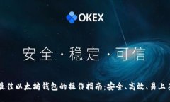 最佳以太坊钱包的操作指南：安全、高效、易上