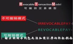 : 解决狗狗币钱包无法加载汇率的终极指南