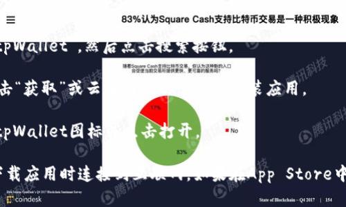 您可以通过以下步骤在苹果设备上下载tpWallet：

1. **打开App Store**: 在您的iPhone或iPad上找到并点击App Store图标。

2. **搜索tpWallet**: 在App Store的搜索栏中输入“tpWallet”，然后点击搜索按钮。

3. **下载应用**: 在搜索结果中找到tpWallet应用，点击“获取”或云朵图标以下载并安装应用。

4. **安装完成**: 下载完成后，您可以在主屏幕上找到tpWallet图标并点击打开。

请注意，确保您的设备运行的是最新的iOS版本，并且在下载应用时连接到互联网。如果在App Store中找不到该应用，可能是因为该应用在您的地区尚不可用。