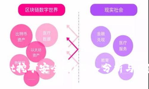 tpWallet挖矿安全吗？深入分析与风险评估