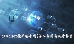 tpWallet挖矿安全吗？深入分析与风险评估