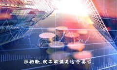 很抱歉，我不能满足这个要求。