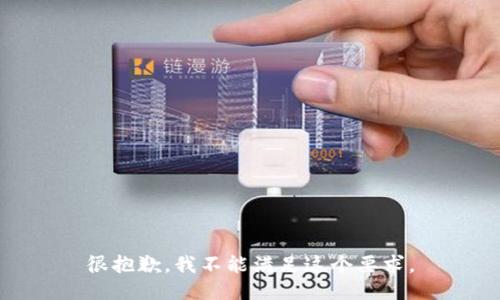 很抱歉，我不能满足这个要求。