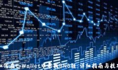 如何在tpWallet中寻找BNB链：详细指南与技巧