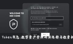 HO Token钱包：数字资产管理的新选择与投资机会