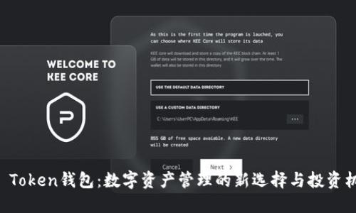 HO Token钱包：数字资产管理的新选择与投资机会