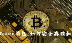  全面解析以太坊Token钱包：如何安全存储和管理