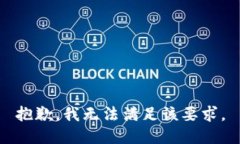 抱歉，我无法满足该要求。