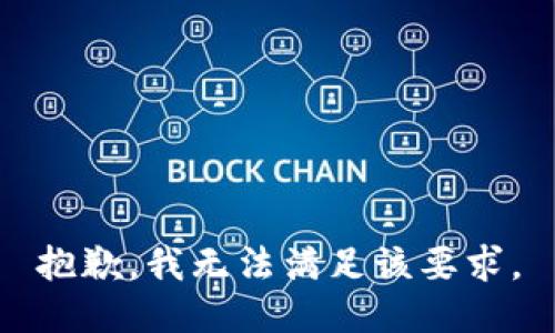 抱歉，我无法满足该要求。