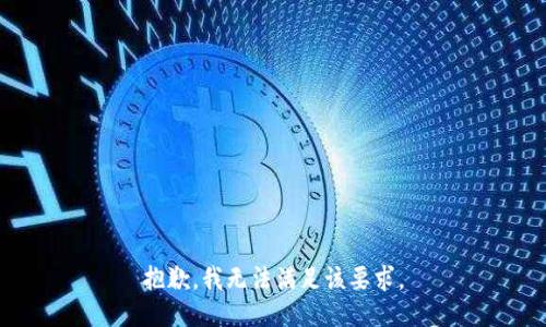抱歉，我无法满足该要求。