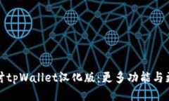 深入探讨tpWallet汉化版：更多功能与更优体验