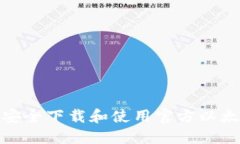 : 如何安全下载和使用官方以太坊钱包