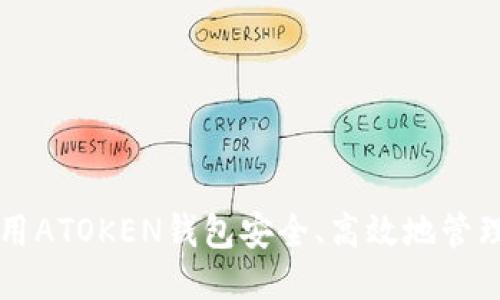 如何使用ATOKEN钱包安全、高效地管理狗狗币