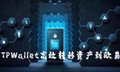 如何通过TPWallet高效转移资产到欧易交易平台
