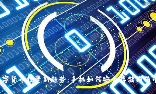 数字货币投资新趋势：手机如何安全存储狗狗币？