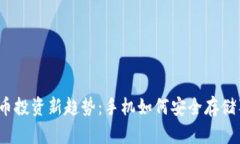 数字货币投资新趋势：手机如何安全存储狗狗币