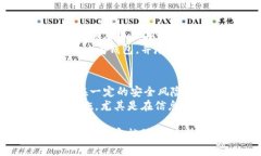 biao ti/biao ti狗狗币钱包的真假解析：如何选择最