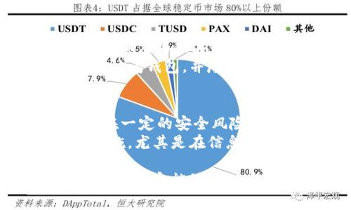 biao ti/biao ti狗狗币钱包的真假解析：如何选择最安全的钱包？/biao ti

狗狗币, 钱包, 安全性/guanjianci

随着加密货币的迅猛发展，狗狗币（Dogecoin）作为一种受欢迎的数字货币，逐渐吸引了众多投资者的关注。然而，随之而来的也有很多关于狗狗币钱包真实与否的疑问。钱包作为存储和管理数字资产的重要工具，其安全性和可信度至关重要。那么，如何判断一个狗狗币钱包的真伪？有什么方法可以确保我们的资产安全？本文将围绕这些问题进行深入分析。

什么是狗狗币钱包？
狗狗币钱包是存储和管理狗狗币（Dogecoin）的软件或硬件工具。与传统银行账户类似，狗狗币钱包允许用户接收、存储和发送狗狗币。钱包分为两种主要类型：热钱包和冷钱包。
热钱包是在线钱包，通常提供更便捷的交易体验，适合频繁交易的用户。但由于其连接互联网，安全性相对较低，容易受到黑客攻击和诈骗。
冷钱包则是离线存储方式，通常以硬件形式存在。它们提供更高级别的安全性，适合长期持有数字资产的用户。虽然使用冷钱包进行交易不够方便，但其安全性使得许多人愿意为此付出额外的时间和精力。

如何识别狗狗币钱包的真实性？
在评估一个狗狗币钱包的真实性时，可以参考以下几个方面：
ul
    listrong官方网站：/strong确保你访问的是钱包的官方网站，避免钓鱼网站。/li
    listrong用户反馈：/strong查看其他用户的评价和反馈，可以在社交媒体平台和加密货币论坛上寻找相关信息。/li
    listrong开发者背景：/strong了解钱包的开发团队，看看是否有人脉和经验能确保钱包的安全和信誉。/li
    listrong安全措施：/strong检查钱包是否采用了多重签名、私钥控制等安全措施。/li
/ul

狗狗币钱包的安全性有多重要？
狗狗币钱包的安全性极其重要，因为一旦钱包被黑客攻击或用户的私钥泄露，可能会导致资产被盗，用户几乎无法追索。尤其是在市场波动和不稳定的背景下，保护个人的数字资产变得尤为关键。
此外，狗狗币本身作为一种相对“轻量级”的加密货币，其用户群体也在逐步扩大。这吸引了许多攻击者的注意，他们可能会利用用户信息不敏感、技术知识欠缺的特点，对其进行攻击。因此，选择一个安全可靠的钱包是非常关键的。

如何选择合适的狗狗币钱包？
选择合适的狗狗币钱包时，应考虑以下几个因素：
ul
    listrong功能需求：/strong不同的钱包有不同的功能，有些钱包支持多种加密货币，因此在选择钱包前要了解自己的需求。/li
    listrong安全性：/strong选择具有良好安全措施的钱包，如双重身份验证、私钥控制等。/li
    listrong用户体验：/strong钱包的操作界面和用户体验也很重要，尽量选择一个易于上手的产品。/li
    listrong社区支持：/strong一个活跃的社区支持可以为用户提供更多帮助和安全保障。/li
/ul

狗狗币钱包的常见问题解答

1. 如果我的狗狗币钱包被盗，我能做些什么？
如果你的狗狗币钱包被盗，首要的步骤是尝试停止损失。如果你使用的是热钱包，快速转移未被盗的资产是第一时间要做的。不过，如果攻击者已经控制了你的钱包，你可能无法进行任何操作。
下一步，向社区报告事件，查找是否有其他用户遭遇相同情况，很可能能获得宝贵的经验和建议。同时，尽快联系钱包的客服，询问是否有任何方式可以进行帮助。
此外，确保开启的其他关联钱包的安全措施，例如修改密码、启用双重身份验证等，以防止后续的损失。

2. 热钱包与冷钱包的优缺点是什么？
热钱包和冷钱包各有优缺点，热钱包的优点是便捷方便，使得频繁交易变得更容易。用户可以随时随地通过互联网进行交易，而无需担心设备连接。
然而，热钱包安全性较低，容易受到网络攻击，尤其是大多数用户的安全意识不足时，黑客的攻击可能更容易得手。
相比之下，冷钱包提供了极高的安全性，因为它们不常在线，几乎不存在被网络攻击的可能性。然而，使用冷钱包的用户通常需要等更长的时间才能完成交易，且在日常使用中不太方便，这使得它在一些用户中不如热钱包受欢迎。

3. 如何确保我的狗狗币钱包及账户安全？
增强狗狗币钱包及账户的安全性是每位用户的重要责任。首先，应该使用复杂、独特的密码，并启用双重身份验证，增强账户的安全性。其次，务必定期更新钱包和系统，以确保应用程序和操作系统中尽可能修补的漏洞。
用户还可以考虑将资产分开存储，将一些资产放在热钱包中以支持日常交易，而将大多数资产保存在冷钱包中以确保安全。此外，避免在不安全的网络环境中进行交易或访问钱包，并尽量使用VPN等加密技术保护上网安全。

4. 什么是共享钱包，它是否安全？
共享钱包是一种允许多个用户在同一个钱包中共用资产的钱包。虽然共享钱包在某些情况下可以提高资金的管理效率，例如团队项目和多个投资者的共同账户，但也存在一定的安全风险。
共享钱包的安全性主要依赖于共同拥有者的信任程度。假如其中一位用户的账户安全意识不足，可能会使整个钱包面临风险。此外，许多共享钱包并不提供足够的安全措施，尤其是在信息存储和交易确认方面，因此，用户在选择共享钱包时应格外谨慎。

总结来说，狗狗币钱包的选择及其安全性对用户的资产保存至关重要。在任何情况下，保持警惕、了解当前市场动态及安全措施是保护自己数字资产的最佳方法。希望文章的内容能够帮助广大用户更好地理解狗狗币钱包的真实性及选择。