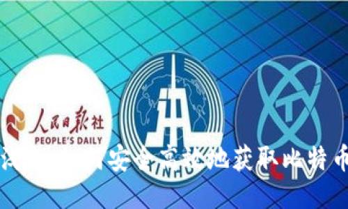 深入浅出：如何安全高效地获取比特币钱包