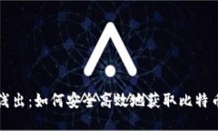 深入浅出：如何安全高效地获取比特币钱包