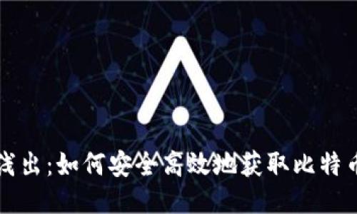 深入浅出：如何安全高效地获取比特币钱包